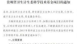 贵州省卫生计生委办公室关于申报2015 年度