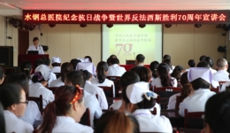 医院开展纪念中国人民抗日战争暨世界反法西斯战争胜利70周年主题教育系列活动