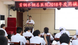 我院召開2018年度藥械安全性監(jiān)測(cè)工作表彰和2019年兩品一械安全性監(jiān)測(cè)培訓(xùn)工作會(huì)議