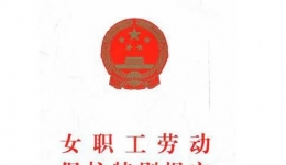 一起來(lái)學(xué)習(xí) |《貴州省女職工勞動(dòng)保護(hù)特別規(guī)定》